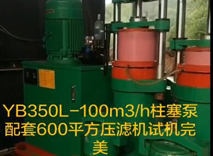 YB350L-100柱塞泵配套600平方压滤机试机现场